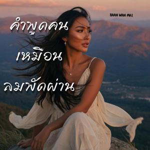 คำพูดคน เหมือนลมพัดผ่าน