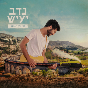 אין בי געגוע