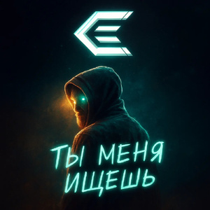 Ты меня ищешь