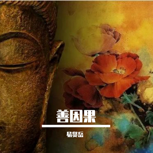 善因果
