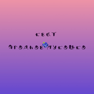 Ягодное лукошко