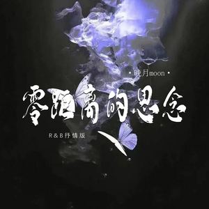 零距离的思念 (R&B抒情版)