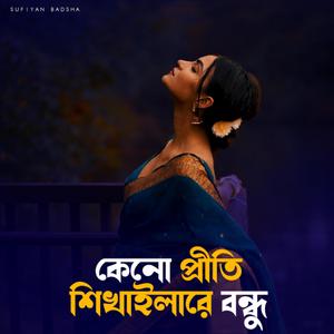 Keno Priti Shikhailare Bondu | কেনো প্রীতি শিখাইলা রে বন্ধু