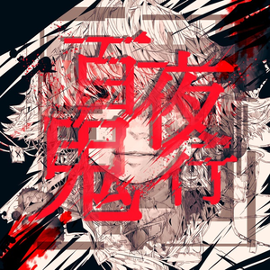 ヒネクレ者は愛されたい