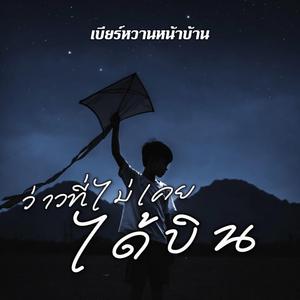 ว่าวที่ไม่เคยได้บิน