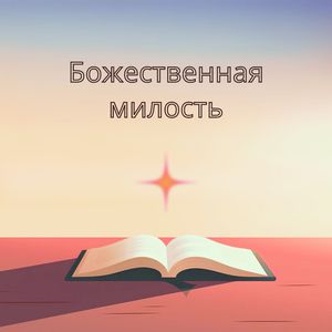 Рука Господня