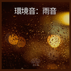 環境音：雨音、パート18