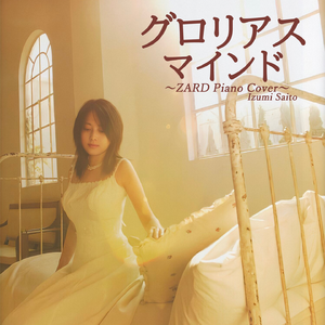 明日を夢見て（Cover 羽田裕美）