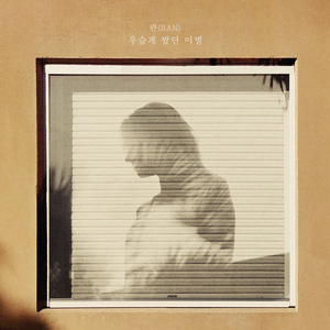 우습게 봤던 이별