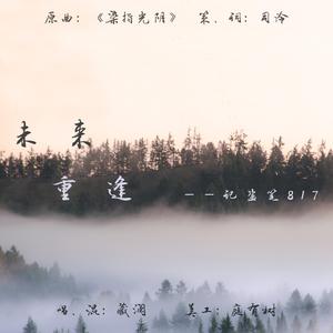 未来重逢-记盗笔8.17