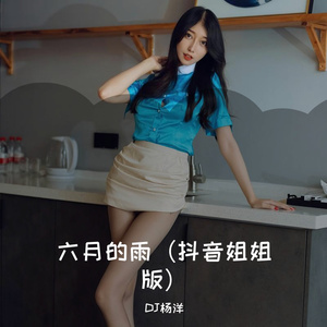 六月的雨（抖音姐姐版）