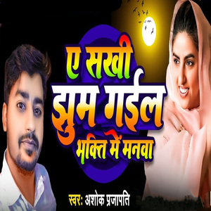 Ye Shakhi Jhum Gail Bhakti Me Manawa