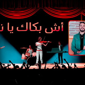 Hicham Stitou ach bakak ya nawara
