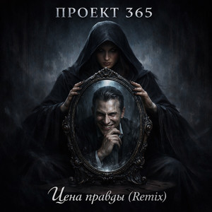 Цена правды (Remix)