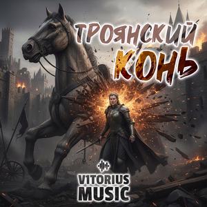 Троянский Конь