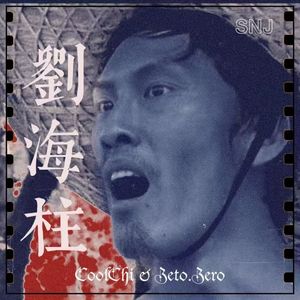 刘海柱（ prod byMoDi_dx1）