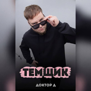 Темщик