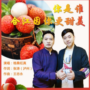 你是谁 合江因你更甜美
