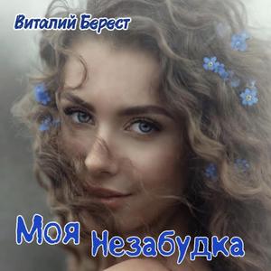Моя Незабудка