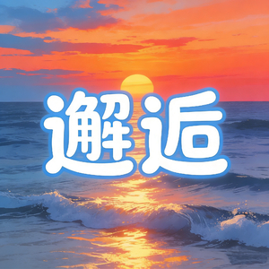 邂逅（Prod by Dolbeatz）