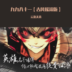 九九八十一【古风摇滚版】