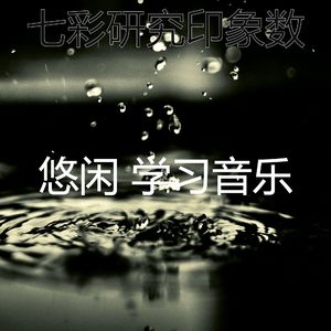 温和研究梦想