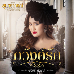 ภวังค์รัก (Cover Version)