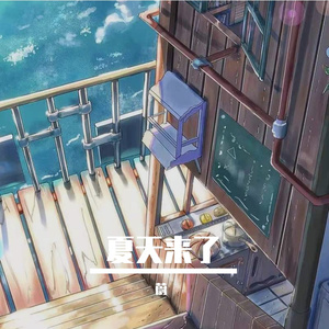夏天来了Prod by Lv9/GOAT MUSIC