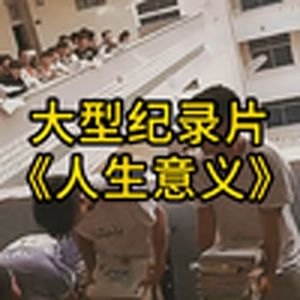 大型纪录片《人生意义》