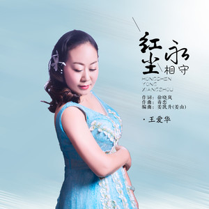 红尘永相守 (默涵版DJ)