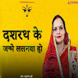 दशरथ के जनमे ललनवा हो
