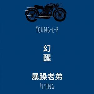 幻.醒(prod.by Lil Spinc)