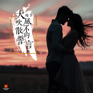 大风吹不散的誓言 (Dj翊轩版)