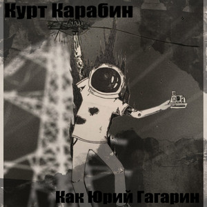 Как Юрий Гагарин