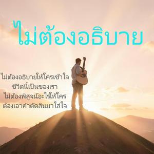 ไม่ต้องอธิบาย