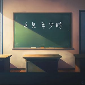再见年少时