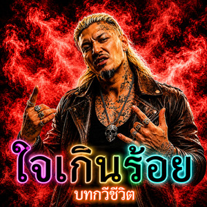 ใจเกินร้อย