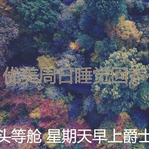 精彩轻松的周日环境