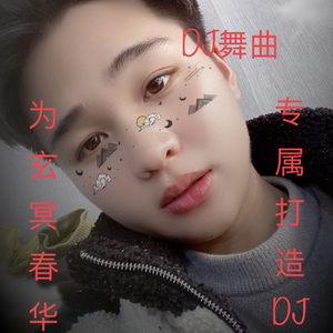 为玄冥春华独家专属打造舞曲