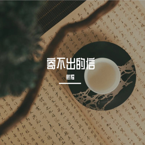 寄不出的信 伴奏