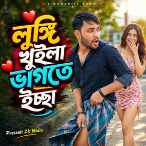 লুঙ্গি খুইলা ভাগতে ইচ্ছা
