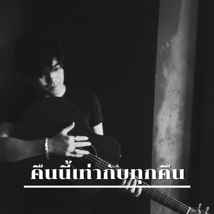 คืนนี้เท่ากับทุกคืน