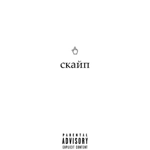 скайп