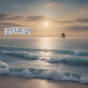 坚持希望