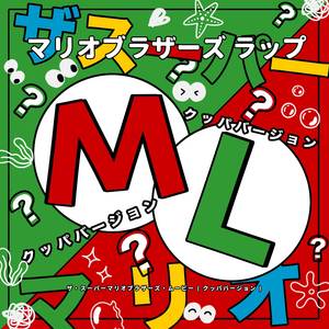 マリオブラザーズ ラップ (“ザ・スーパーマリオブラザーズ・ムービー”) (クッパバージョン)