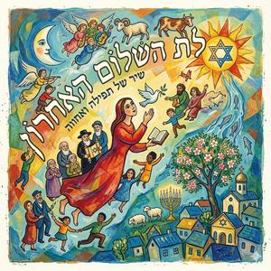 תְּפִלַּת הַשָּׁלוֹם הָאַחֲרוֹן