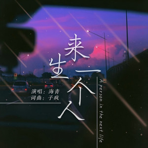 来生一个人