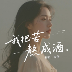 我把苦熬成酒(原版)