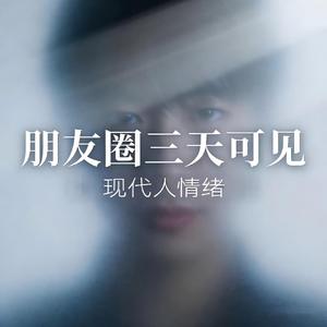 三天可见（女声版)