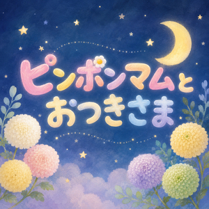 ピンポンマムとおつきさま